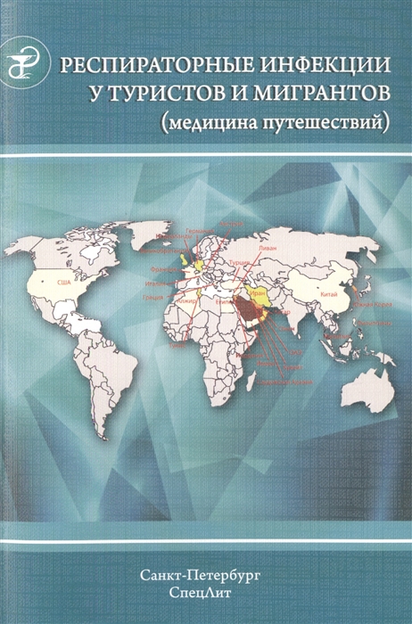 

Респираторные инфекции у туристов и мигрантов медицина путешествий Часть 1 Туберкулез и другие микобактериозы легионеллез грипп тяжелый острый респираторный синдром