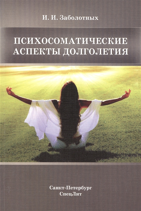 

Психосоматические аспекты долголетия