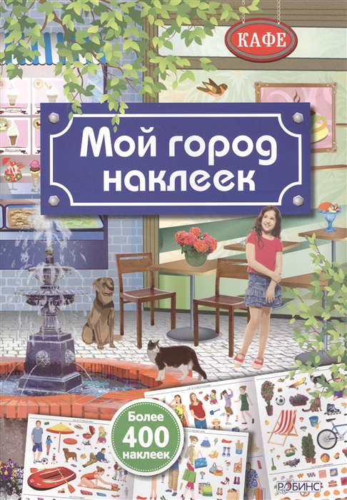 

Мой город наклеек