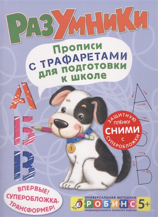 Писарева Е. - Разумники Прописи с трафаретами для подготовки к школе