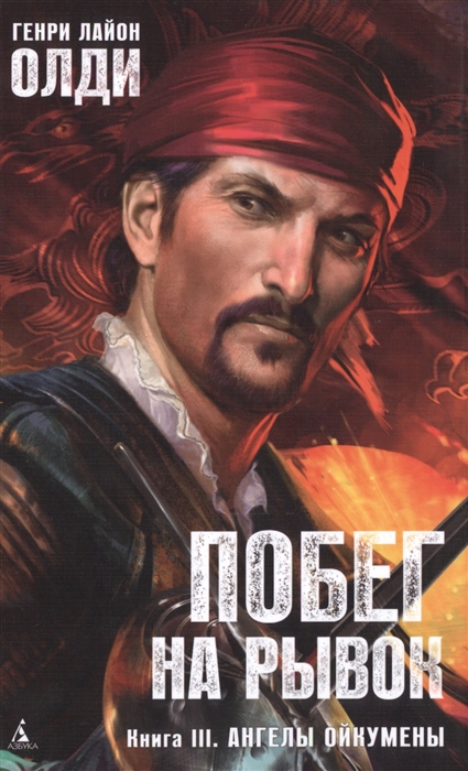 

Побег на рывок Книга III Ангелы Ойкумены