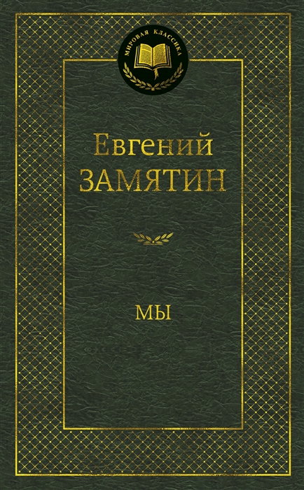 

Мы