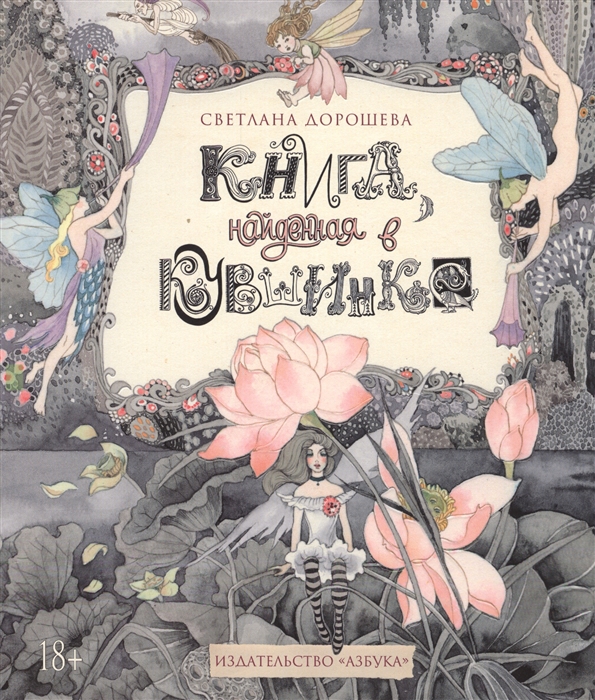 

Книга найденная в кувшинке