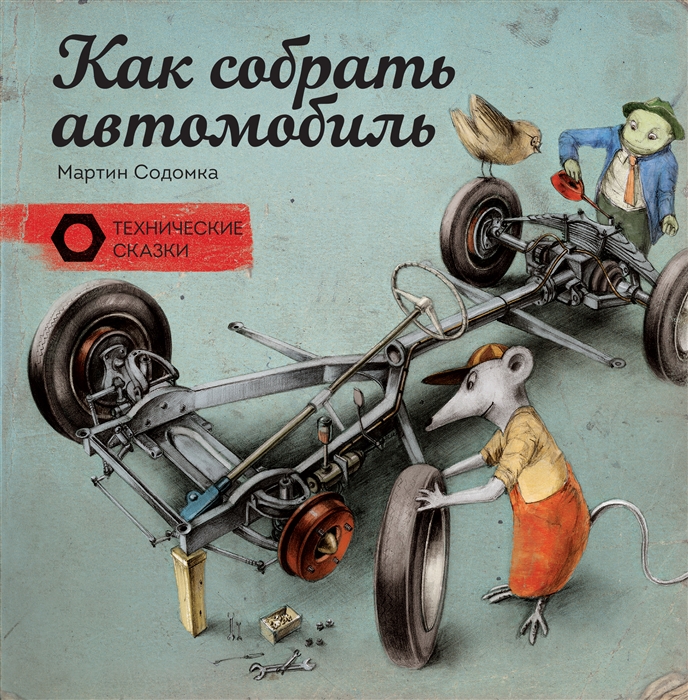 

Как собрать автомобиль