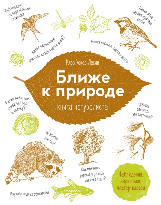 

Ближе к природе Книга натуралиста