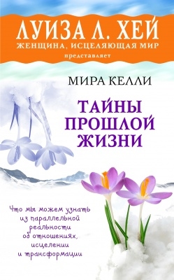 

Тайны прошлой жизни
