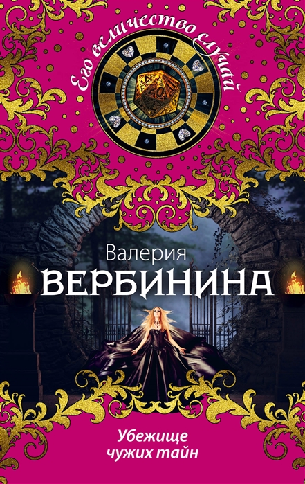 

Убежище чужих тайн