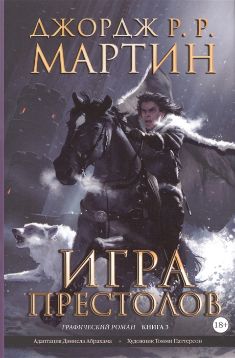 

Игра престолов Графический роман Книга 3