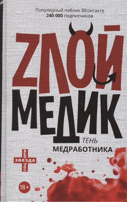 

Zлой медик Тень медработника