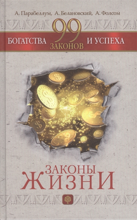 

99 законов богатства и успеха