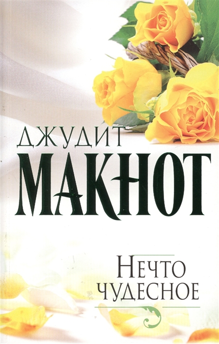 

Нечто чудесное
