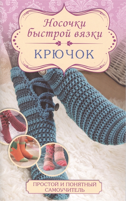 

Носочки быстрой вязки Крючок