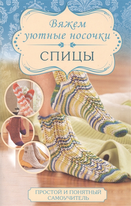 

Вяжем уютные носочки Спицы