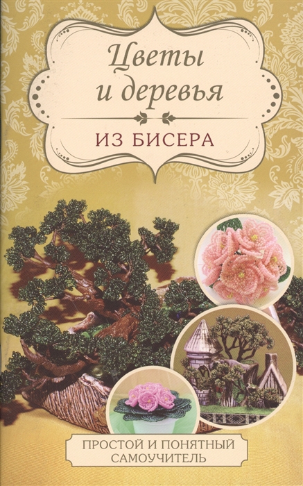 

Цветы и деревья из бисера