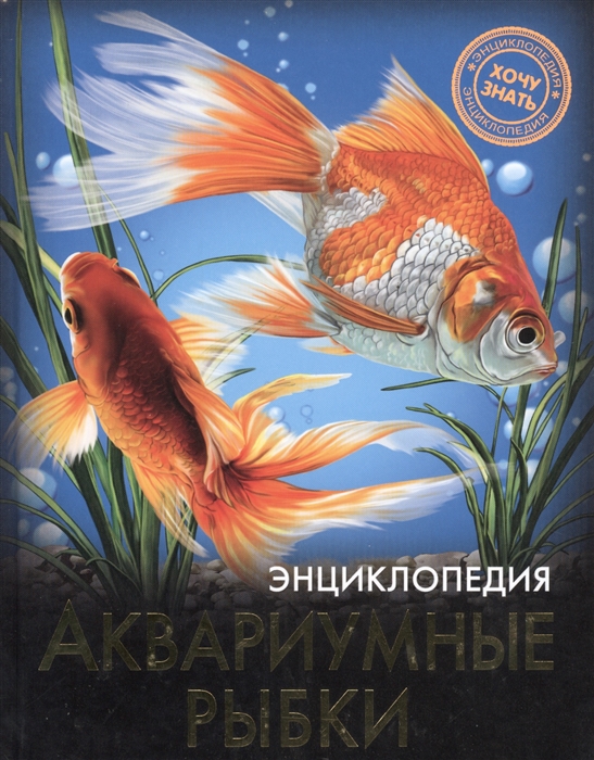 

Аквариумные рыбки Энциклопедия