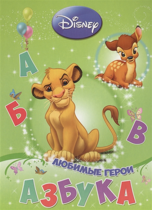 

Азбука Любимые герои