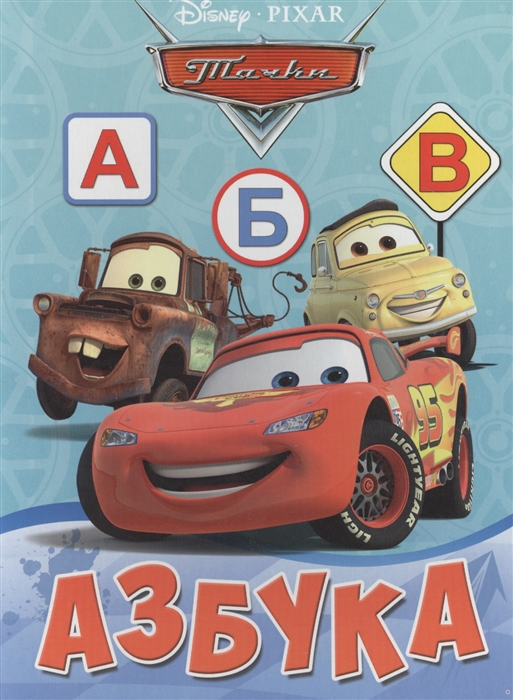 

Азбука Тачки