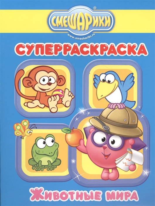 

Смешарики Животные мира