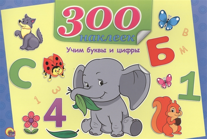 

Учим буквы и цифры 300 наклеек