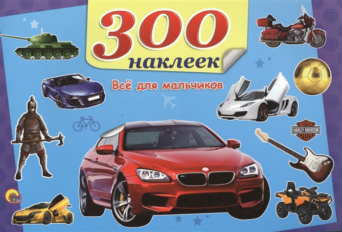 

Все для мальчиков 300 наклеек