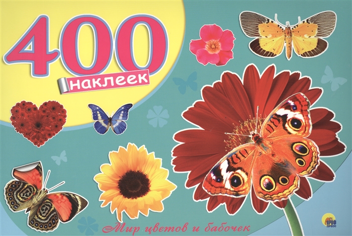 

Мир цветов и бабочек 400 наклеек