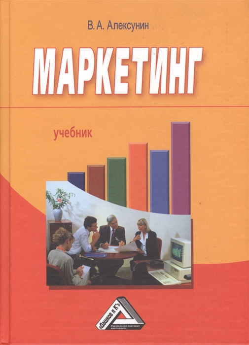 

Маркетинг Учебник