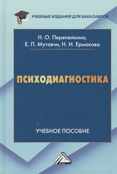 

Психодиагностика Учебное пособие