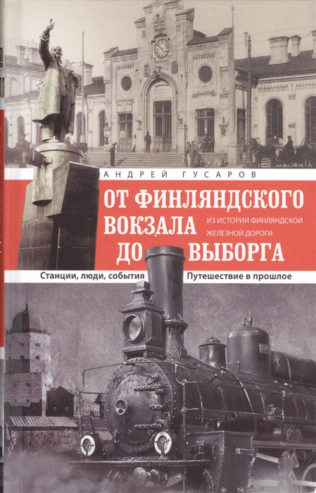 

От Финляндского вокзала до Выборга Из истории Финляндской железной дороги