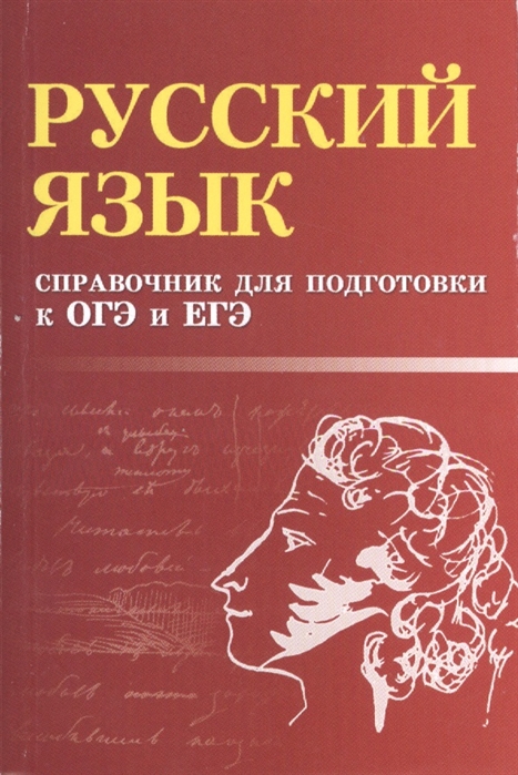 

Русский язык Справочник для подготовки к ОГЭ и ЕГЭ