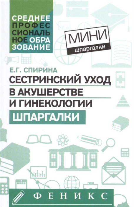

Сестринский уход в акушерстве и гинекологии