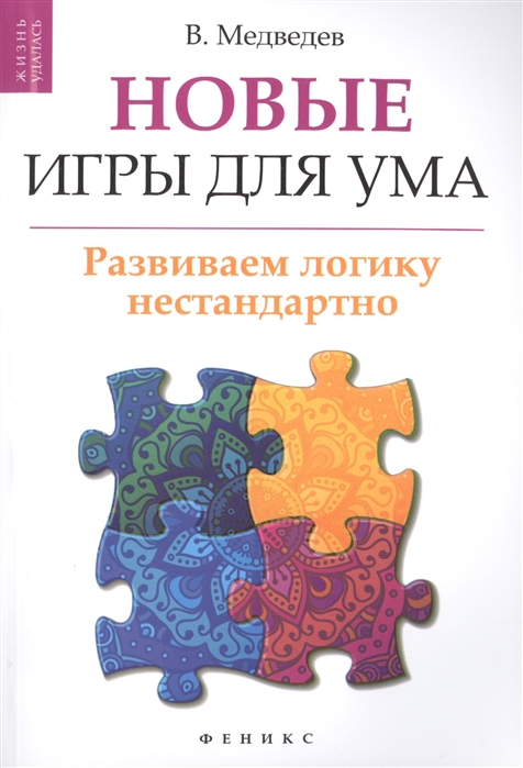

Новые игры для ума Развиваем логику нестандартно