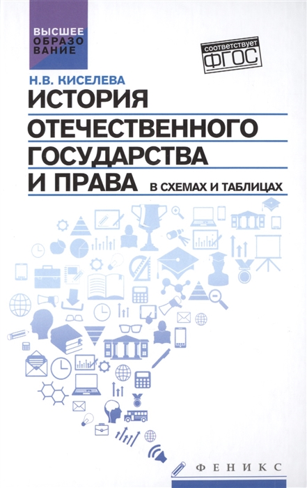 

История отечественного государства и права в схемах и таблицах