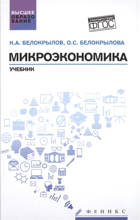 

Микроэкономика. Учебник