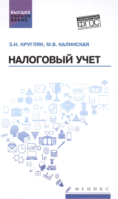 Кругляк З., Калинская М. - Налоговый учет Учебное пособие