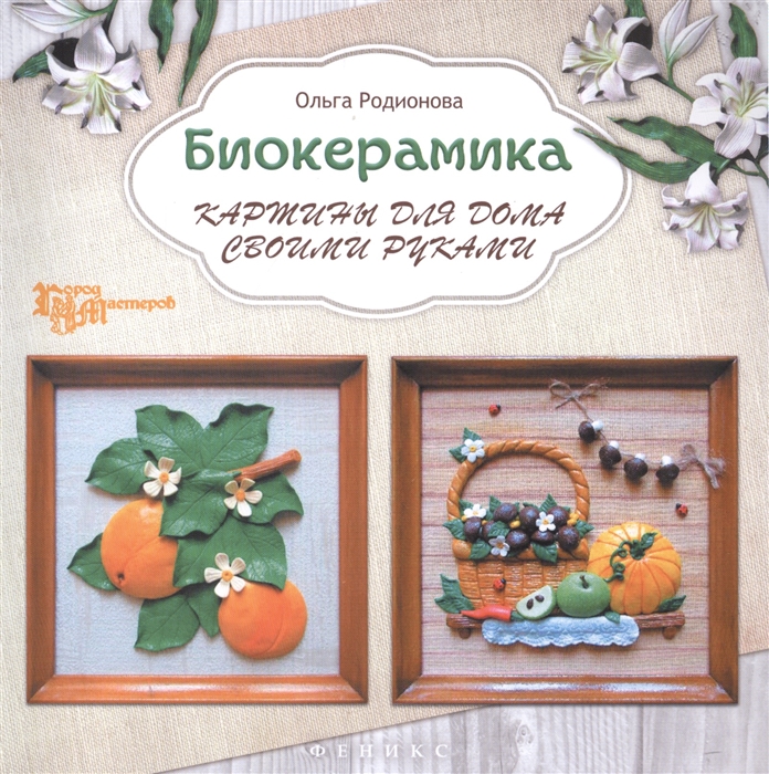 Родионова О. Биокерамика Картины для дома своими руками