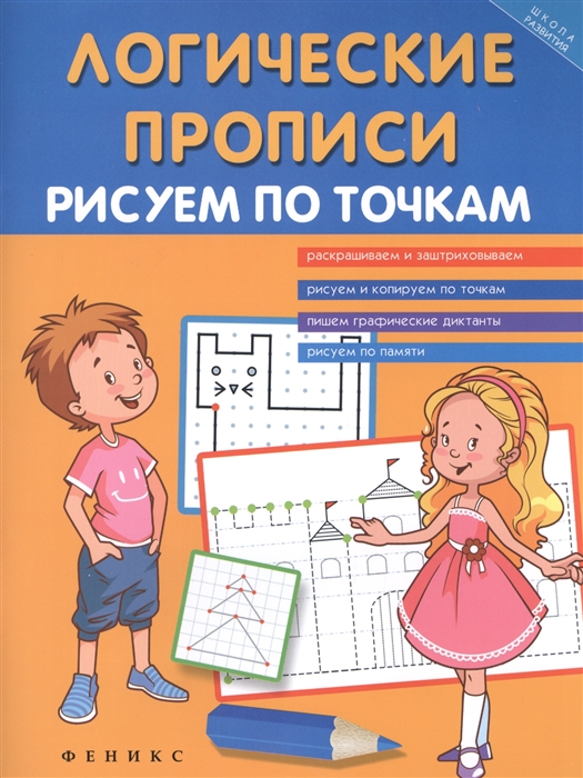 Воронина Т. - Логические прописи Рисуем по точкам Раскрашиваем и заштриховываем Рисуем и копируем по точкам Пишем графические диктанты Рисуем по памяти