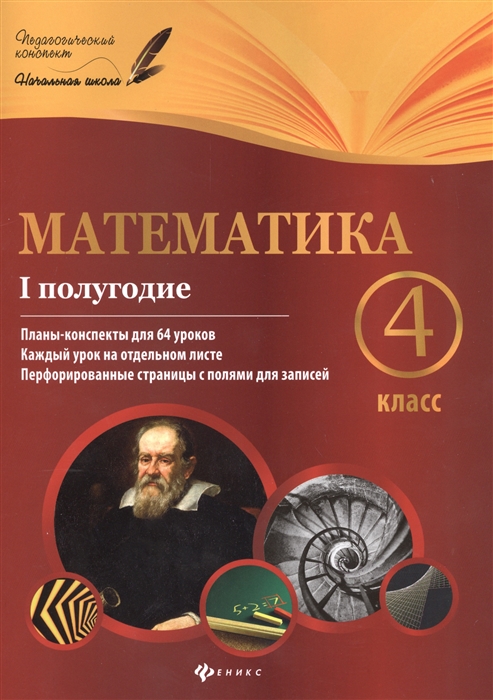 

Математика 4 класс I полугодие Планы-конспекты для 64 уроков Каждый урок на отдельном листе Перфорированные страницы с полями для записей