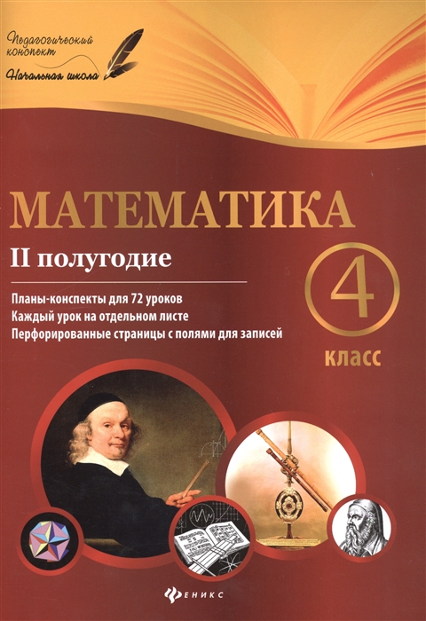 

Математика 4 класс II полугодие Планы-конспекты для 72 уроков Каждый урок на отдельном листе Перфорированные страницы с полями для записей