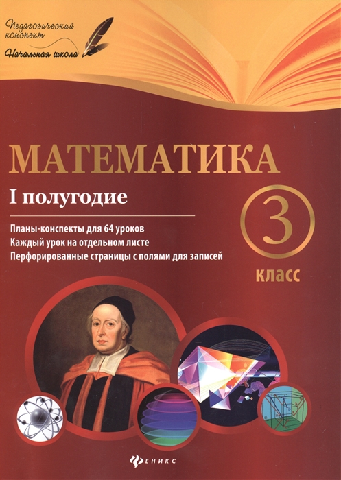 

Математика 3 класс I полугодие Планы-конспекты для 64 уроков Каждый урок на отдельном листе Перфорированные страницы с полями для записей