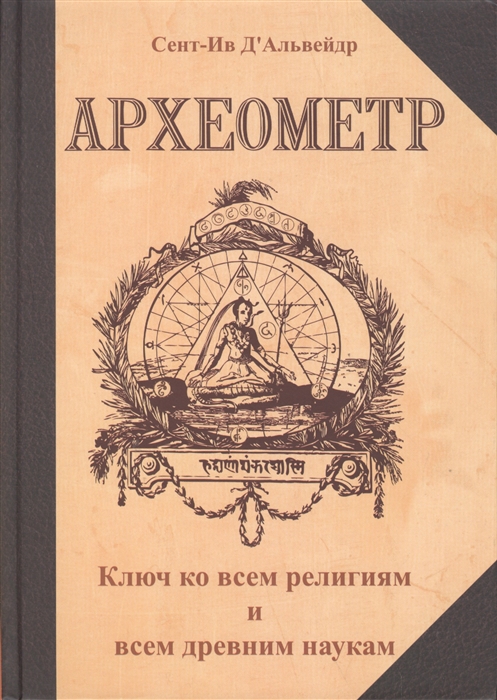 

Археометр Ключ ко всем религиям и всем древним наукам