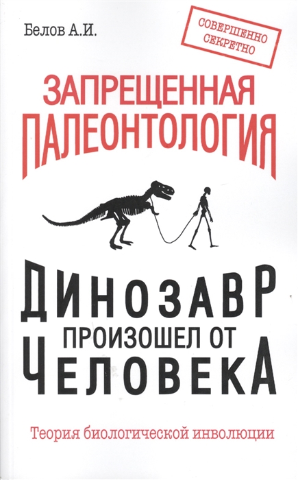 Белов А. - Запрещенная палеонтология Динозавр произошел от человека Теория биологической инволюции