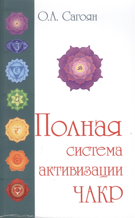 Сагоян О. - Полная система активизации чакр