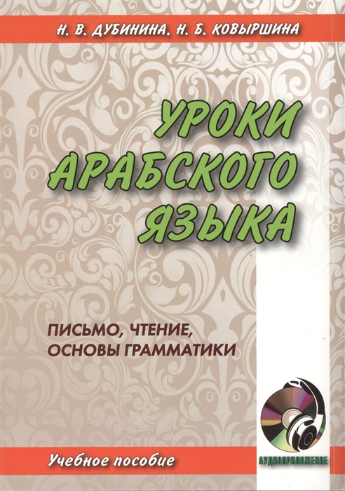 

Уроки арабского языка. Учебное пособие. Письмо, чтение, основы грамматики (+CD)