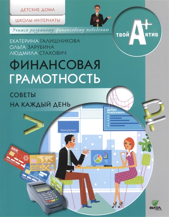 Галишникова Е., Зарубина О., Стахович Л. - Финансовая грамотность материалы для воспитанников детских домов и учащихся школ-интернатов Советы на каждый день