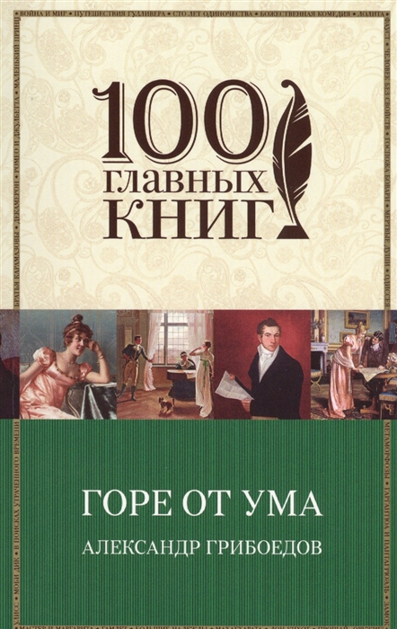 

Горе от ума