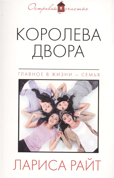 

Королева двора