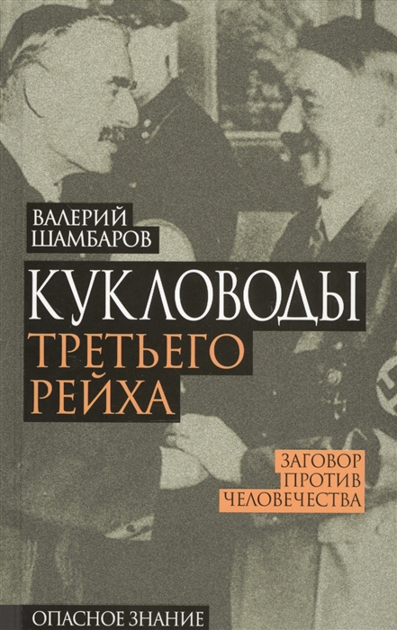 

Кукловоды Третьего рейха Заговор против человечества