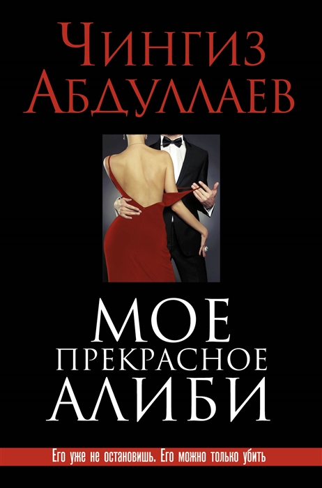 

Мое прекрасное алиби