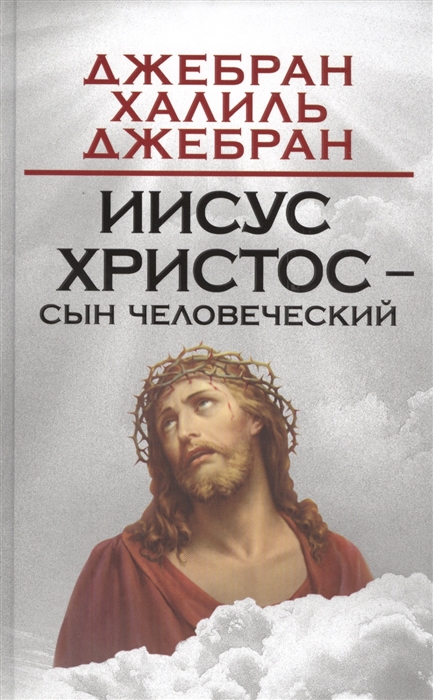 

Иисус Христос - Сын Человеческий