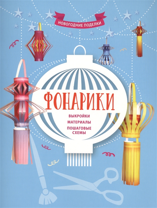 

Фонарики Выкройки материалы пошаговые схемы